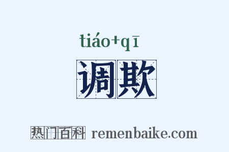 调欺是什么意思的图片